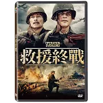 救援終戰  DVD