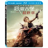 惡靈古堡:最終章 3D+2D 雙碟版 (藍光2BD)