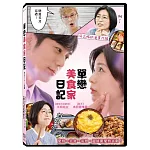 單戀美食家日記 DVD