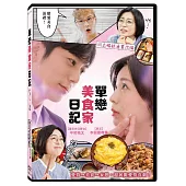 單戀美食家日記 DVD