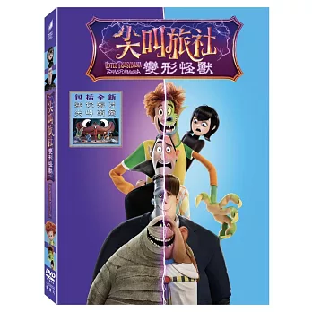 尖叫旅社: 變形怪獸 (DVD)