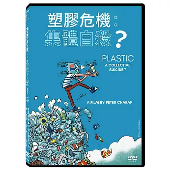 塑膠危機：集體自殺？DVD