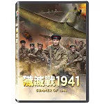 殲滅戰1941  DVD