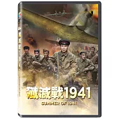 殲滅戰1941 DVD