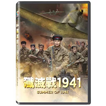 殲滅戰1941  DVD