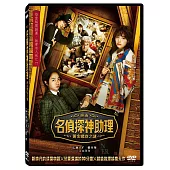 名偵探神助理：黃金螺旋之謎 DVD