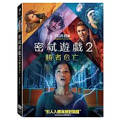 密弒遊戲2: 勝者危亡 (DVD)