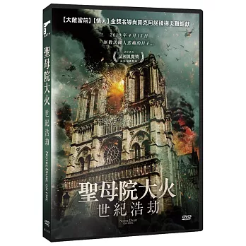 聖母院大火：世紀浩劫 DVD