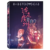 迷走廣州 DVD