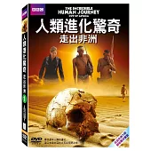 人類進化驚奇-走出非洲 DVD