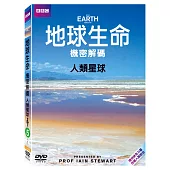 地球生命機密解碼-人類星球 DVD