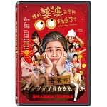 我的婆婆怎麼把00搞丟了  DVD