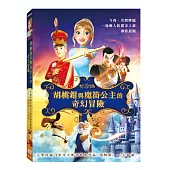 胡桃鉗與魔笛公主的奇幻冒險 DVD