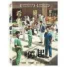 疫起 (DVD)