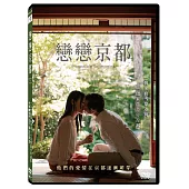 戀戀京都 DVD