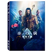 水行俠失落王國 (DVD)