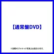 渡辺翔太・森本慎太郎 / DREAM BOYS【通常盤DVD】