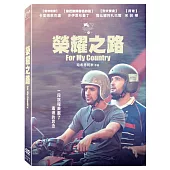 榮耀之路 (DVD)