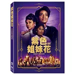 紫色姐妹花 (DVD)