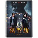 萬聖劫 DVD