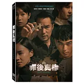 罪後真相 (DVD)