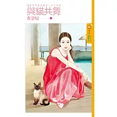 【愛情養成貓介入】主題書 與貓共舞 (電子書)