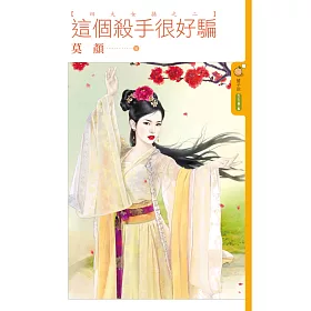 博客來-這個殺手很好騙【四大女捕之二】 (電子書)