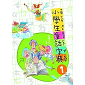 小學生童話字典1(二版) (電子書)