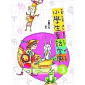 小學生童話字典3(二版) (電子書)