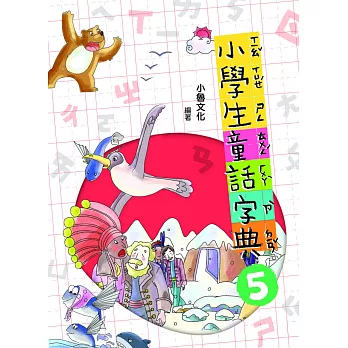 小學生童話字典5(二版) (電子書)