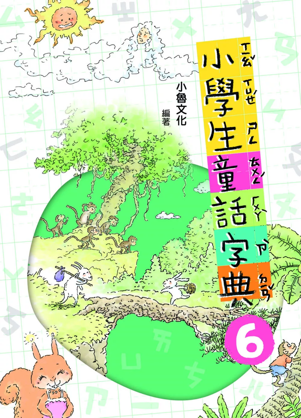 小學生童話字典6(二版) (電子書)