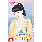 先生瞎扯愛 (電子書)