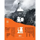 LIVE WILD山知道:在山的面前我學會寬容、找回自在,對自己負責。從登山裝備、觀念、技術、路線,寫一本與大自然的相處之道 (電子書)