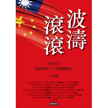 波濤滾滾：1986-2015兩岸談判30年關鍵秘辛 (電子書)