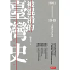 被混淆的臺灣史：1861～1949之史實不等於事實 (電子書)