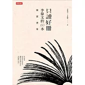 只讀好冊：李偉文的60本激賞書單 (電子書)