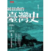被扭曲的臺灣史：1684~1972撥開三百年的歷史迷霧 (電子書)