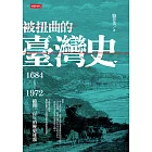 被扭曲的臺灣史：1684～1972撥開三百年的歷史迷霧 (電子書)