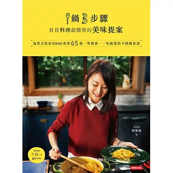 1鍋3步驟，日日料理最簡單的美味提案：氣質烹飪家Irene教你65道一學就會、一吃就愛的不挑鍋食譜 (電子書)
