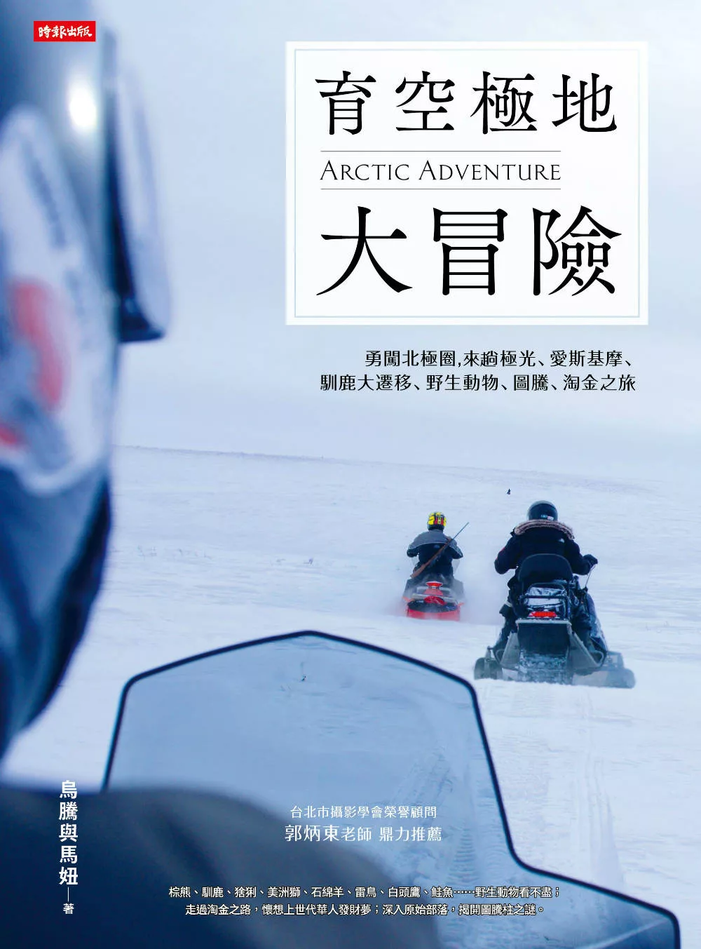 育空極地大冒險：勇闖北極圈，來趟極光、愛斯基摩、馴鹿大遷移、野生動物、圖騰、淘金之旅 (電子書)