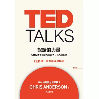 TED TALKS 說話的力量 (電子書)