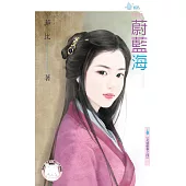 蔚藍海~京城軼事之四 (電子書)
