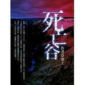 死亡谷 卷四 (電子書)