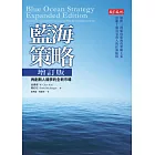 藍海策略：再創無人競爭的全新市場（增訂版） (電子書)
