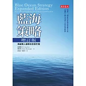 藍海策略：再創無人競爭的全新市場(增訂版) (電子書)