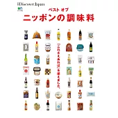 別冊Discover Japan BEST?OF?JAPAN的調味料 【日文版】 (電子書)