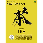 別冊Discover Japan 美味的日本茶入門 【日文版】 (電子書)