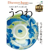 Discover Japan 特別編集 BEST?OF?JAPAN的瓷器 【日文版】 (電子書)
