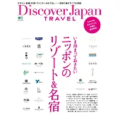 Discover Japan TRAVEL 現在最想住的日本渡假村&名宿 【日文版】 (電子書)