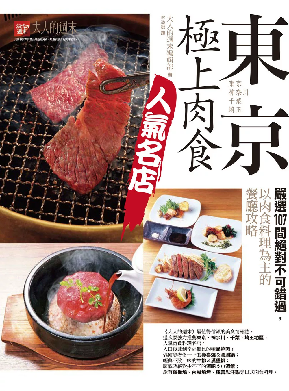 東京．極上肉食人氣名店：嚴選107間絕對不可錯過，以肉食料理為主的餐廳攻略 (電子書)
